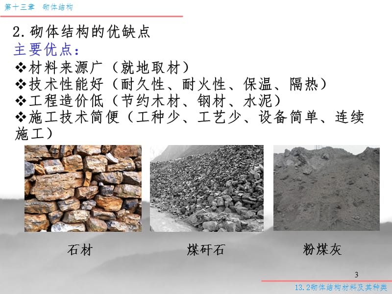 13.2砌体结构材料及其种类PPT课件.ppt_第3页