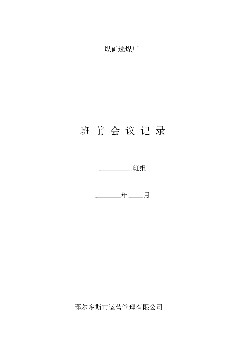 选煤厂电气检查记录明细.docx_第2页