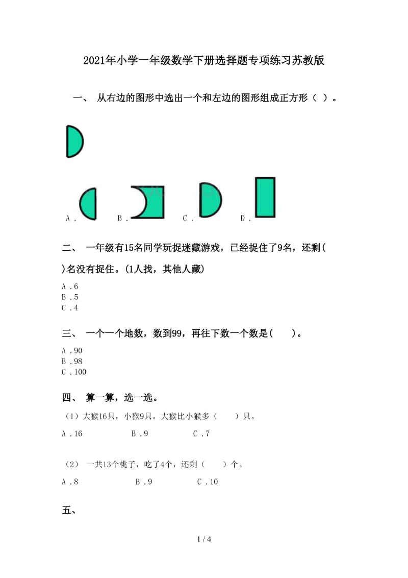 2021年小学一年级数学下册选择题专项练习苏教版.doc_第1页