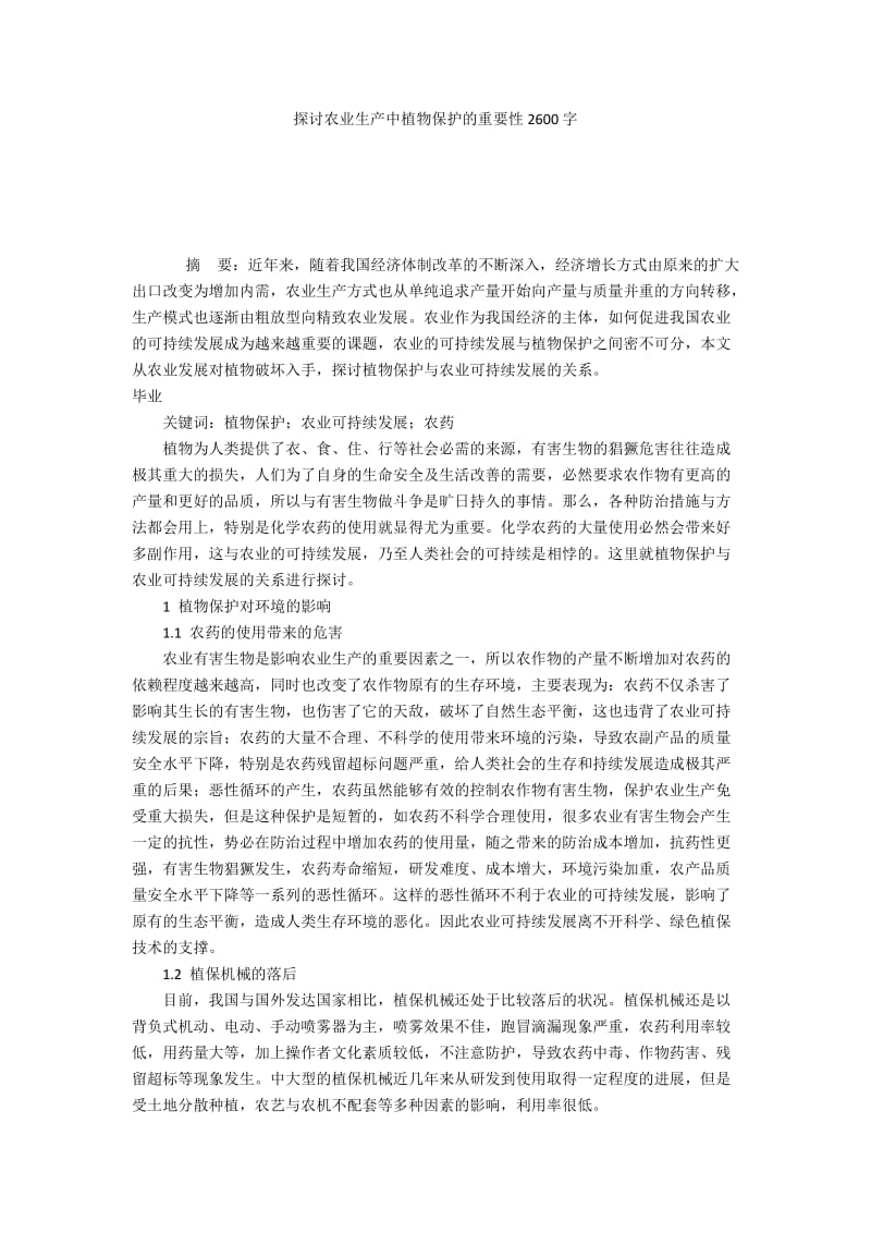 探讨农业生产中植物保护的重要性2600字.docx_第1页