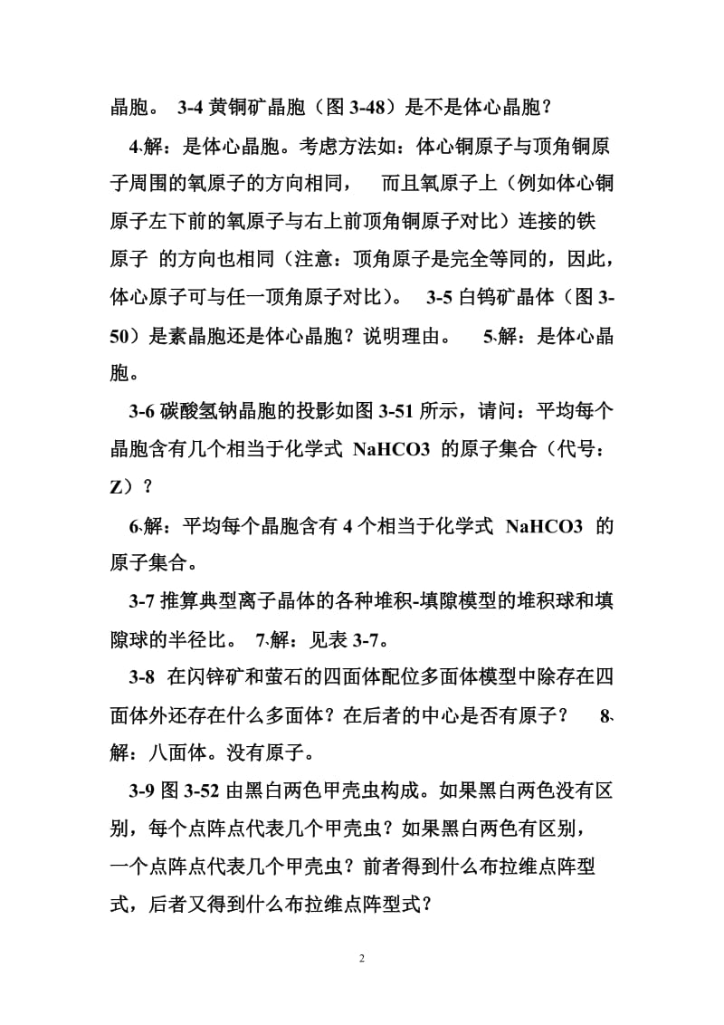 03章武汉大学无机化学课后习题答案.doc_第2页