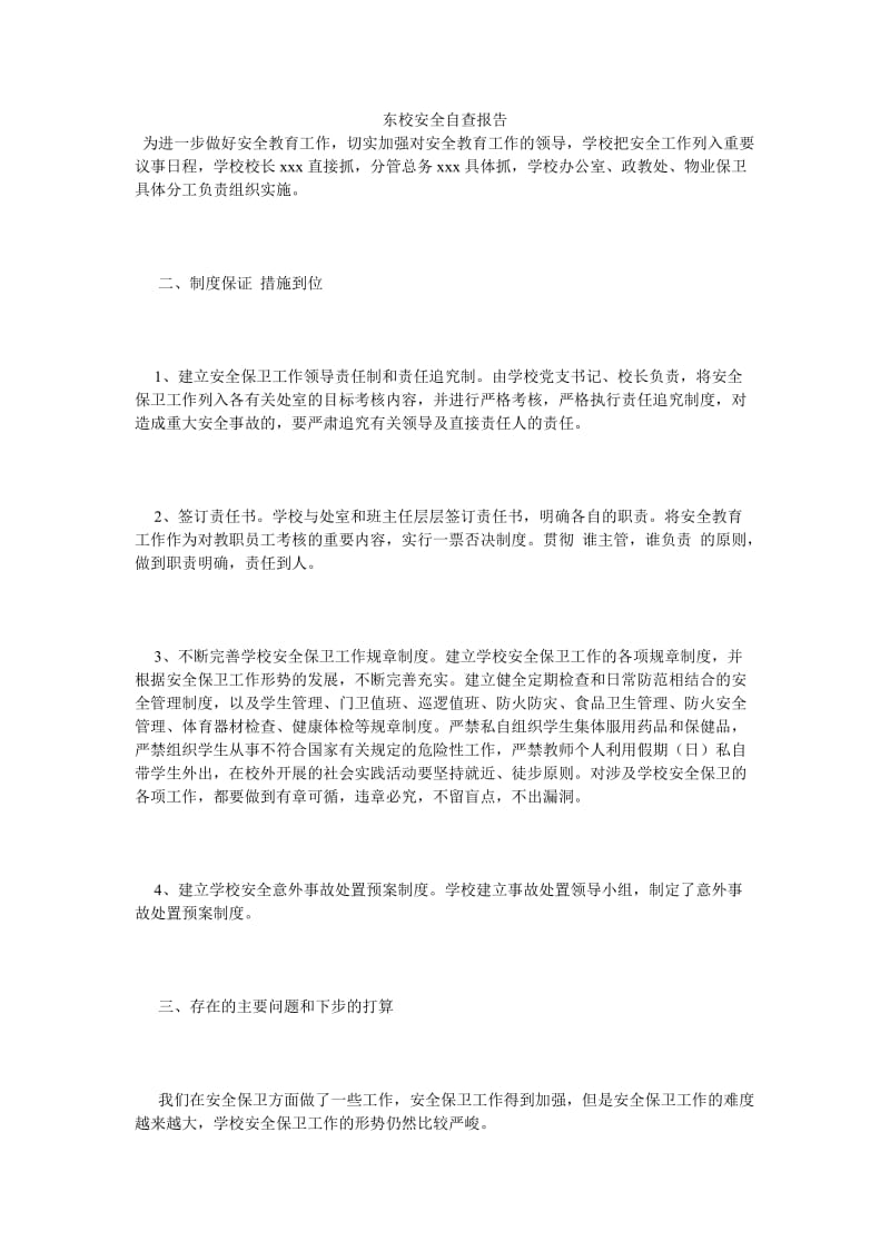 《东校安全自查报告》.doc_第1页