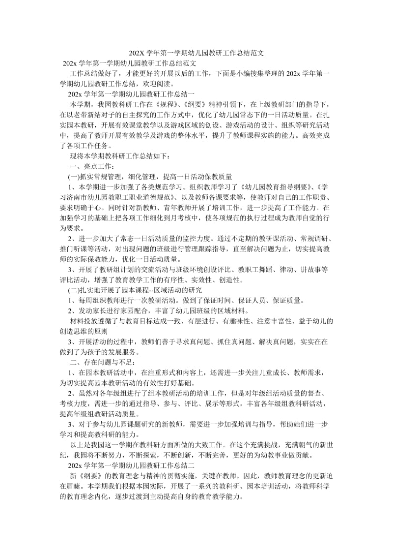 《202X学年第一学期幼儿园教研工作总结范文》.doc_第1页