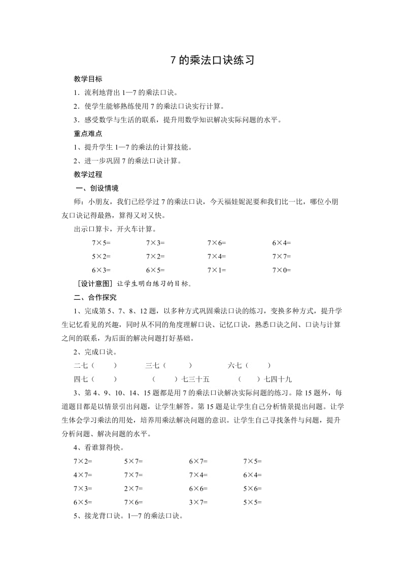 人教版二年级上册第六单元7的乘法口诀练习课教案.doc_第1页