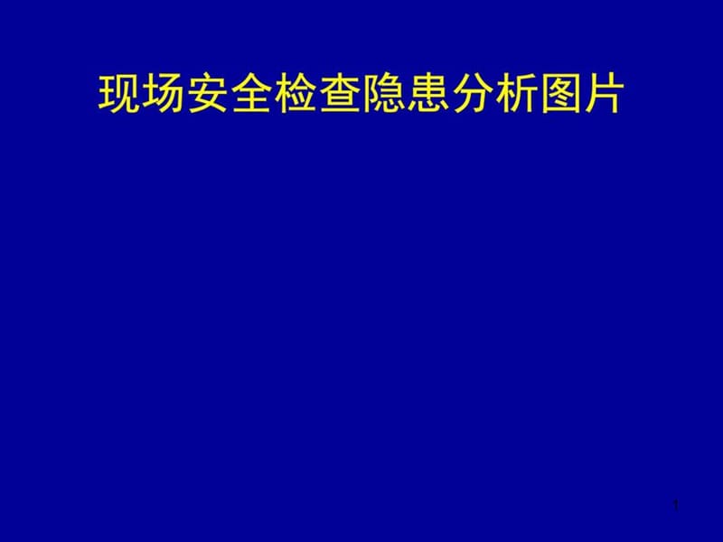 现场安全检查分析图课件.ppt_第1页