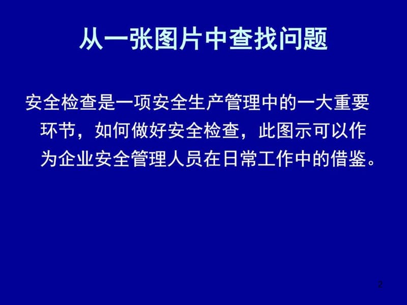 现场安全检查分析图课件.ppt_第2页