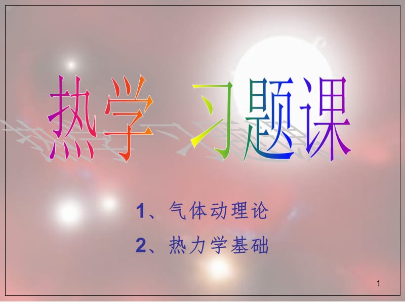 2011上-热学习题课PPT课件.ppt_第1页