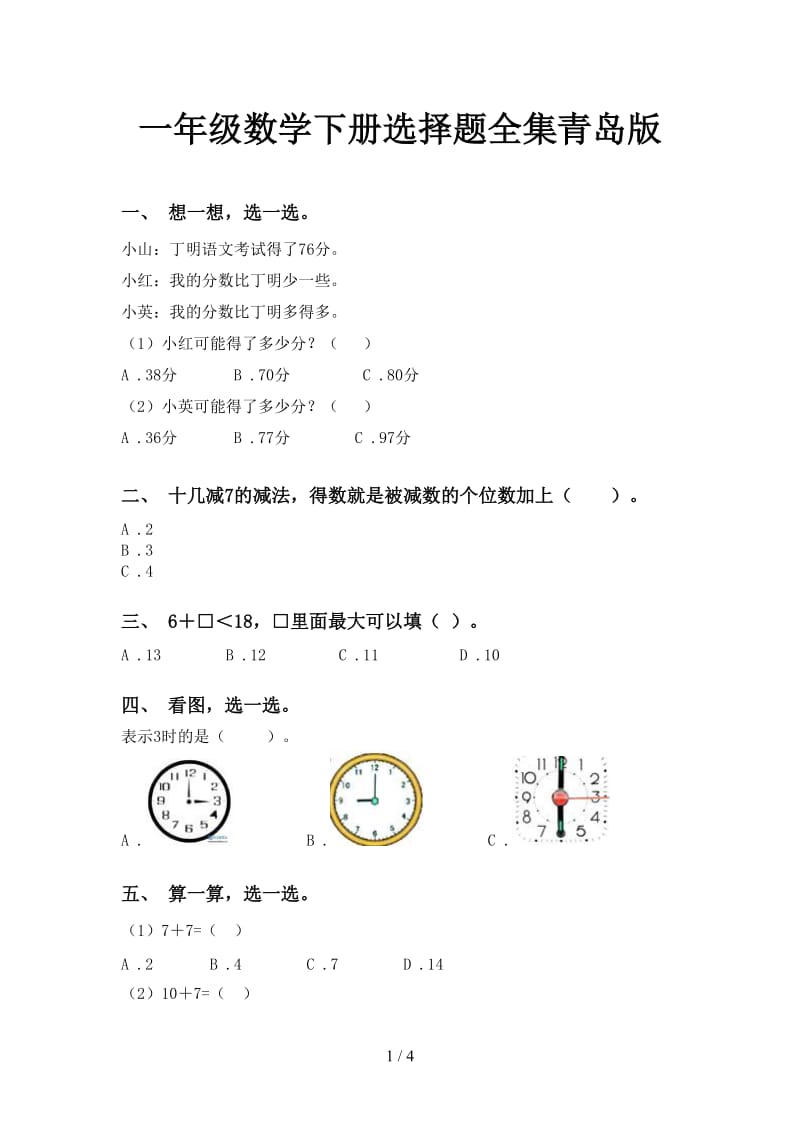 一年级数学下册选择题全集青岛版.doc_第1页