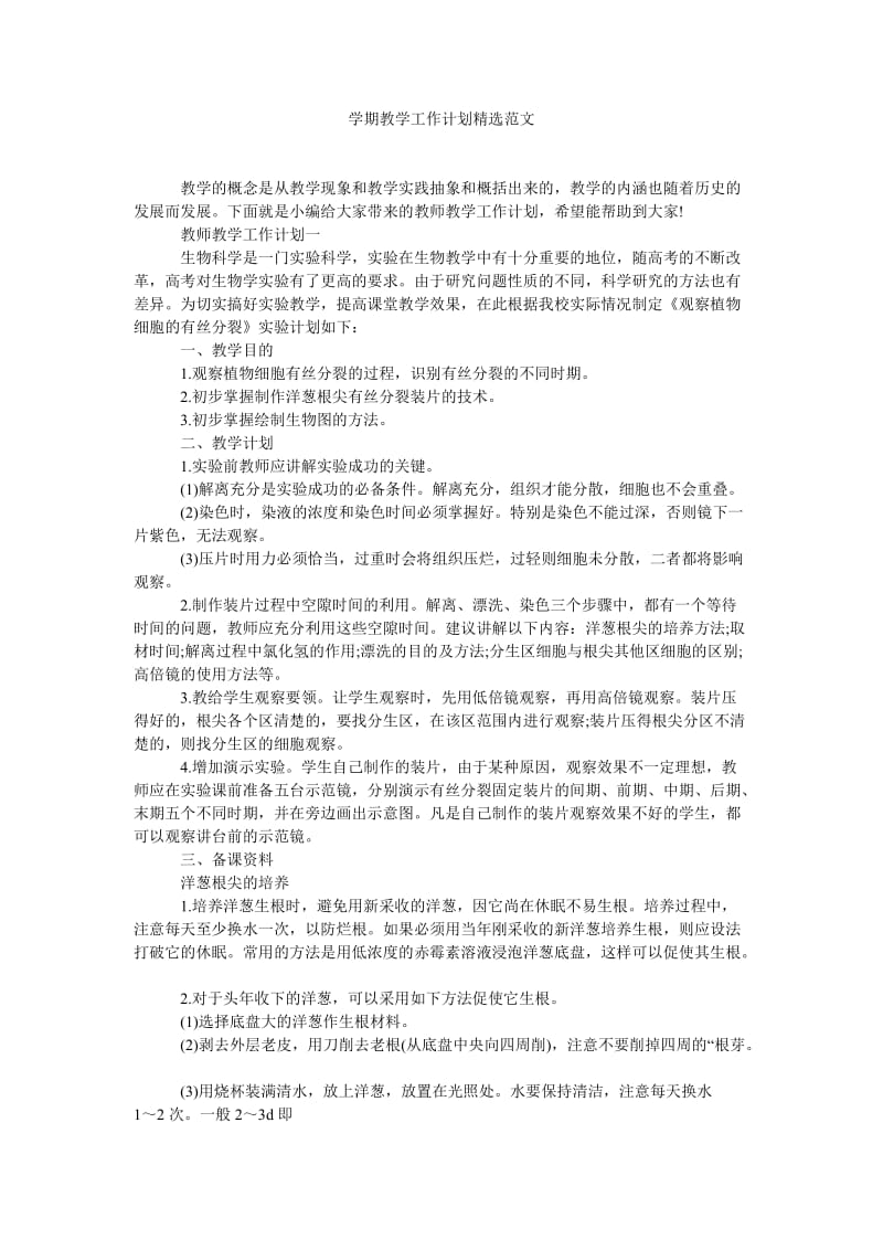 《学期教学工作计划精选范文》.doc_第1页