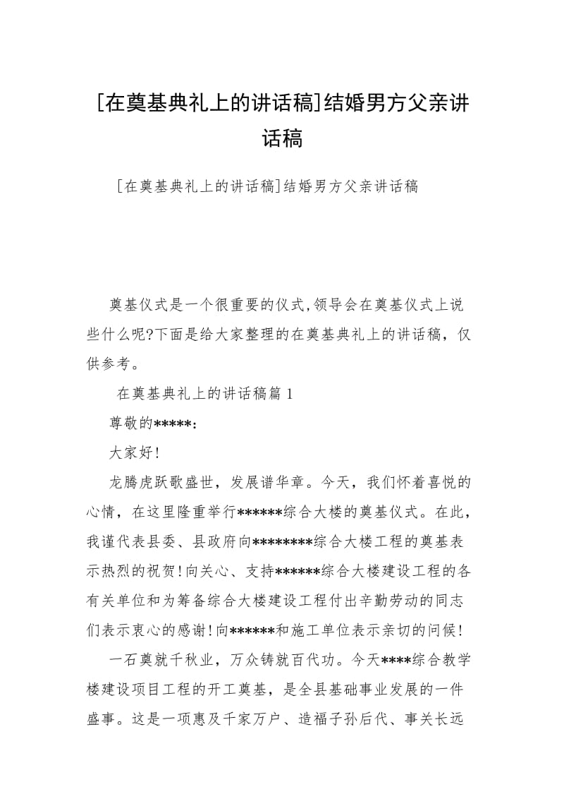 2021在奠基典礼上的讲话稿结婚男方父亲讲话稿.docx_第1页