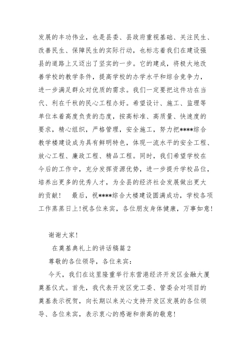 2021在奠基典礼上的讲话稿结婚男方父亲讲话稿.docx_第2页