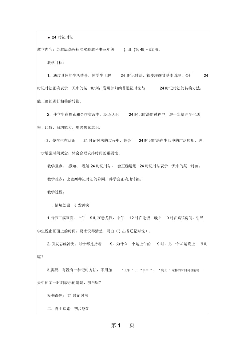 江苏省优质课比赛教案设计：24时记时法(张艳).docx_第1页