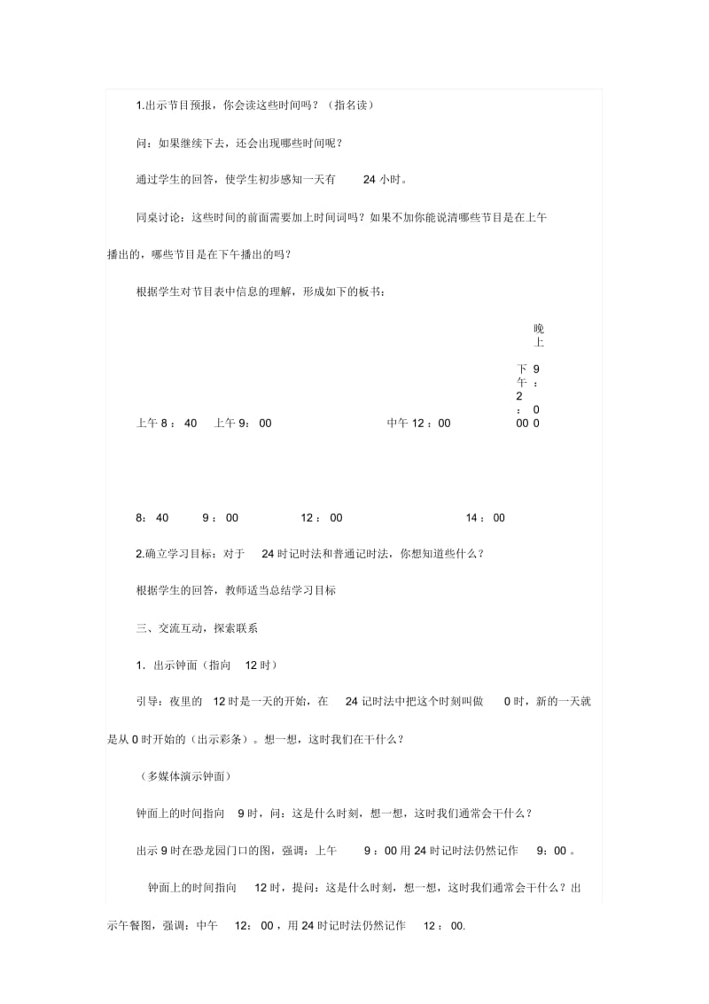 江苏省优质课比赛教案设计：24时记时法(张艳).docx_第2页