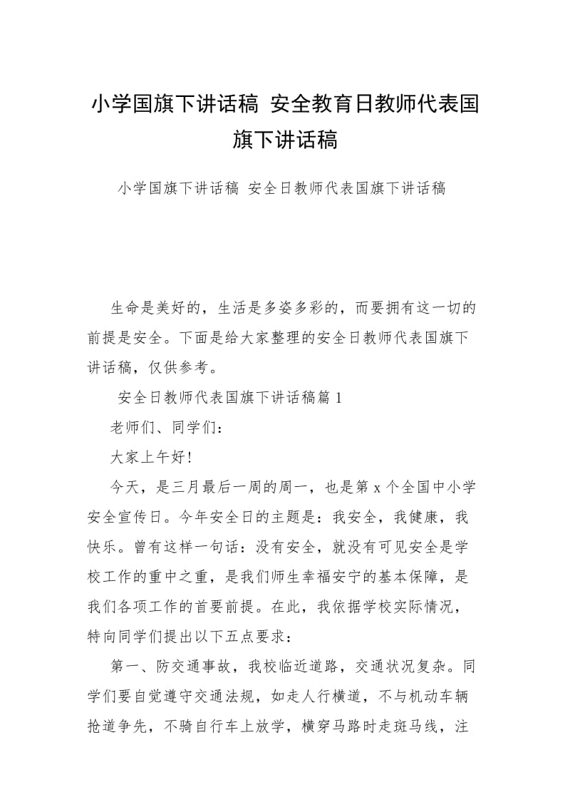 2021小学国旗下讲话稿 安全教育日教师代表国旗下讲话稿.docx_第1页