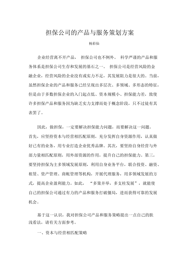 担保公司的产品与服务策划案(doc6页).docx_第1页