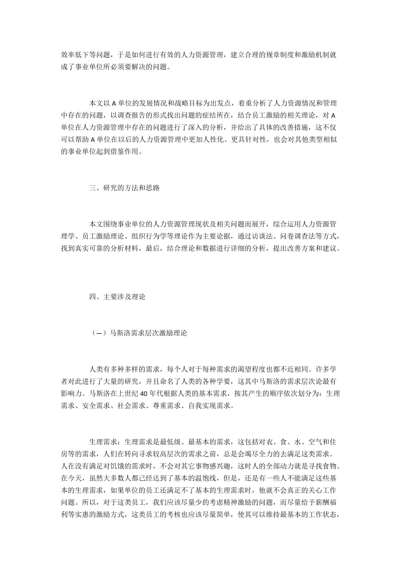 A单位员工激励策略优化探究绪论5000字.docx_第2页