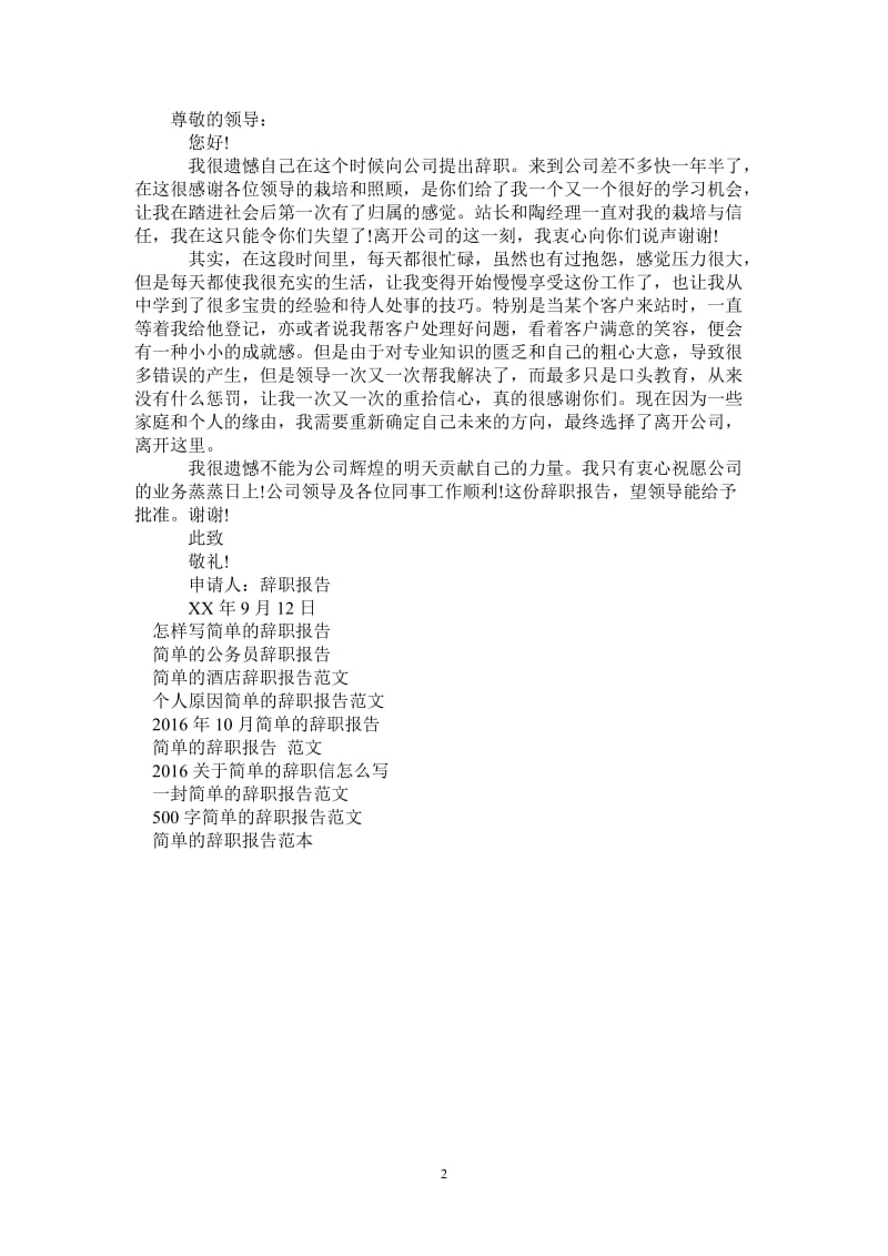 简单的辞职报告模板范文.doc_第2页