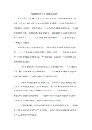 鸟类群落结构形成的因素分析.docx