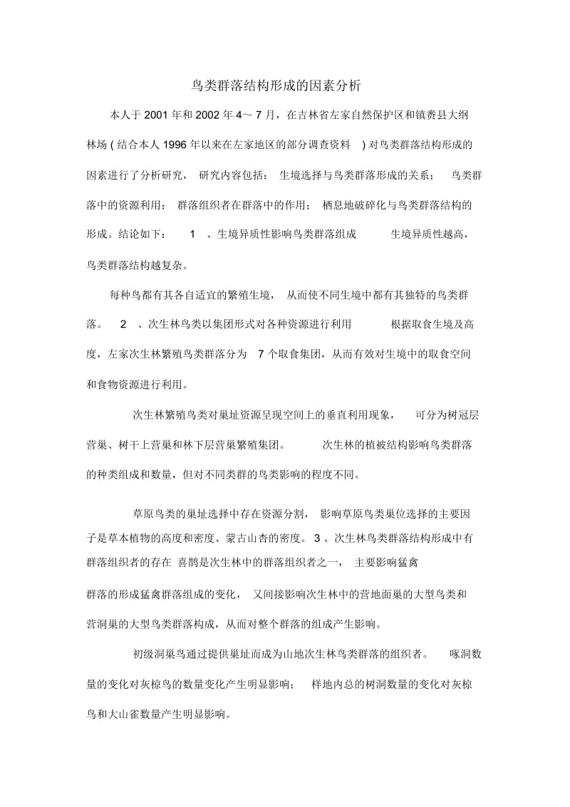 鸟类群落结构形成的因素分析.docx_第1页