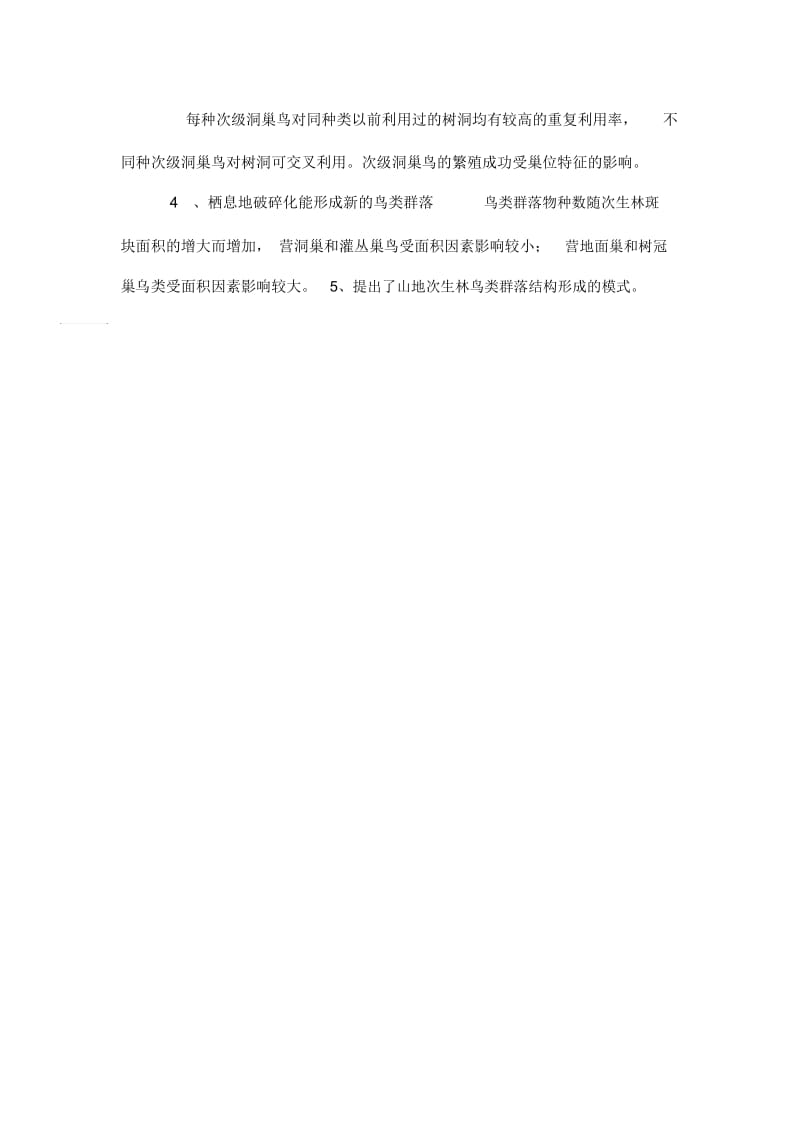 鸟类群落结构形成的因素分析.docx_第2页