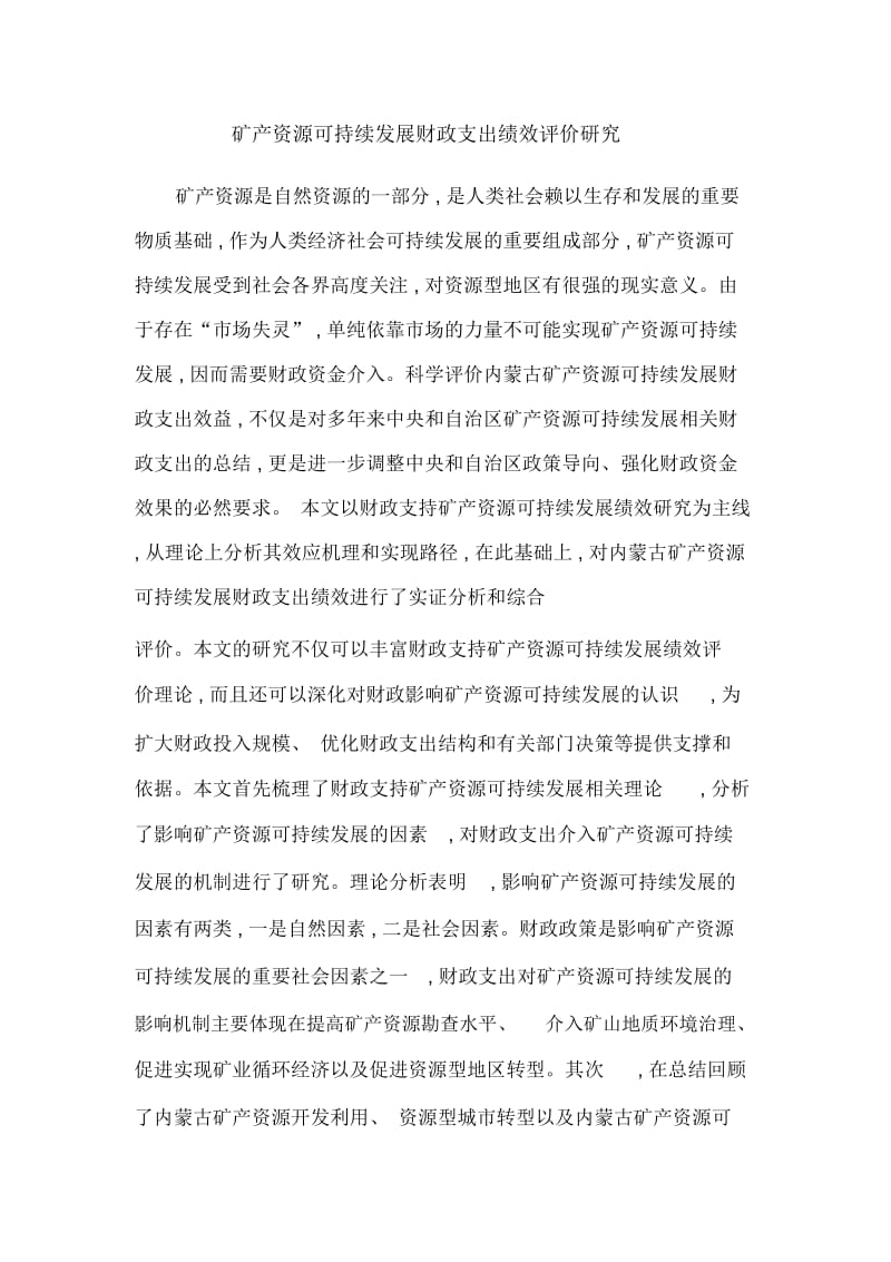 矿产资源可持续发展财政支出绩效评价研究.docx_第1页