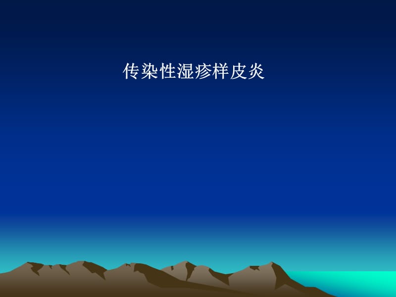 传染性湿疹样皮炎.ppt_第1页