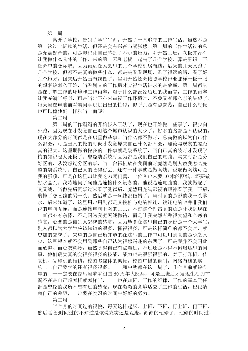 计算机专业顶岗实习周记范文.doc_第2页