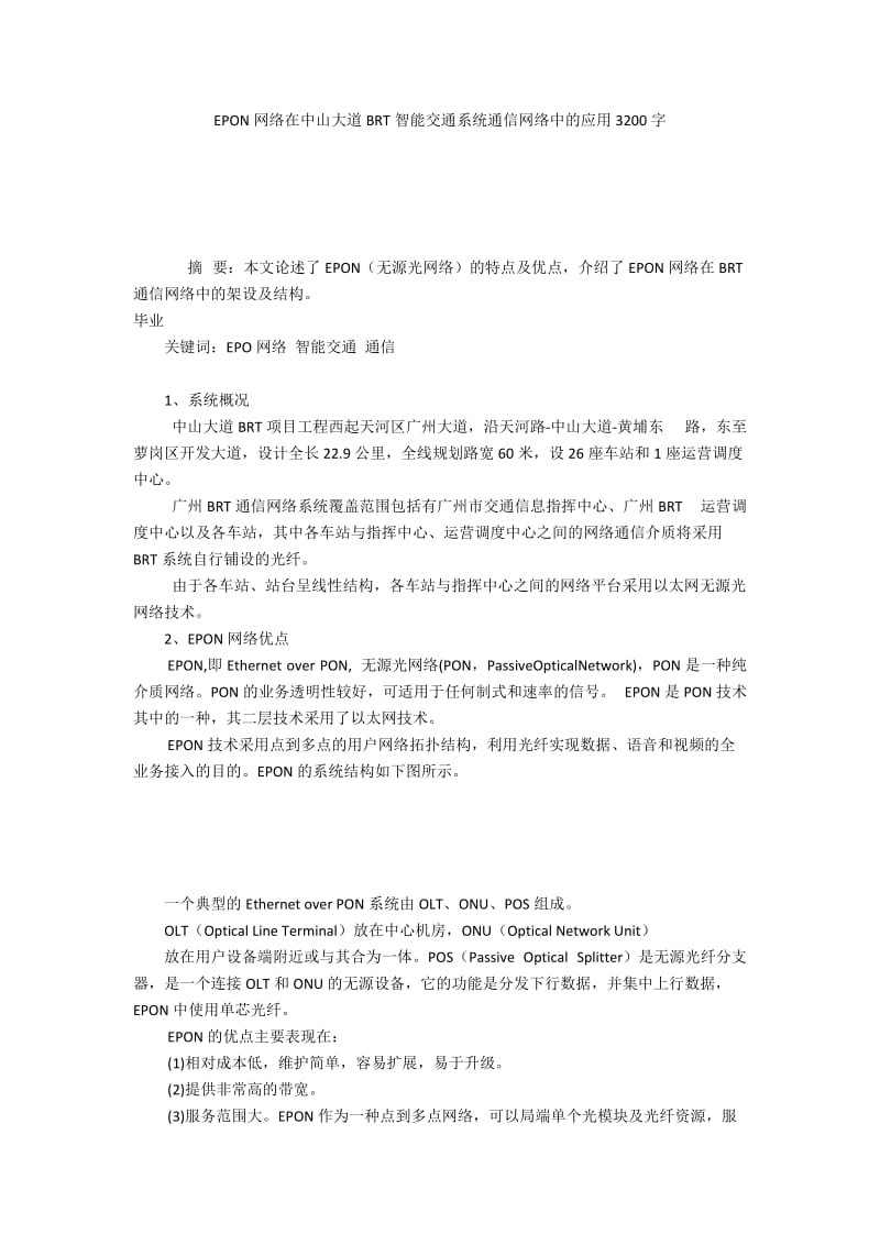 EPON网络在中山大道BRT智能交通系统通信网络中的应用3200字.docx_第1页