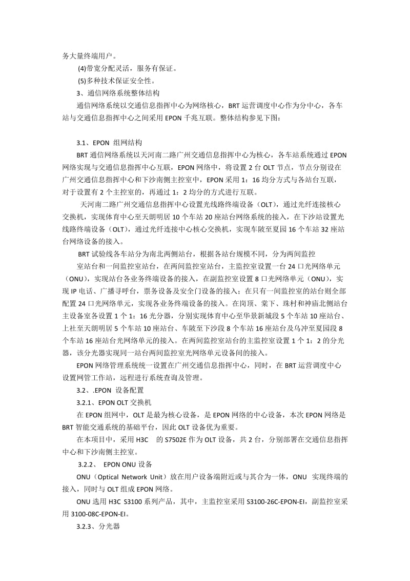 EPON网络在中山大道BRT智能交通系统通信网络中的应用3200字.docx_第2页