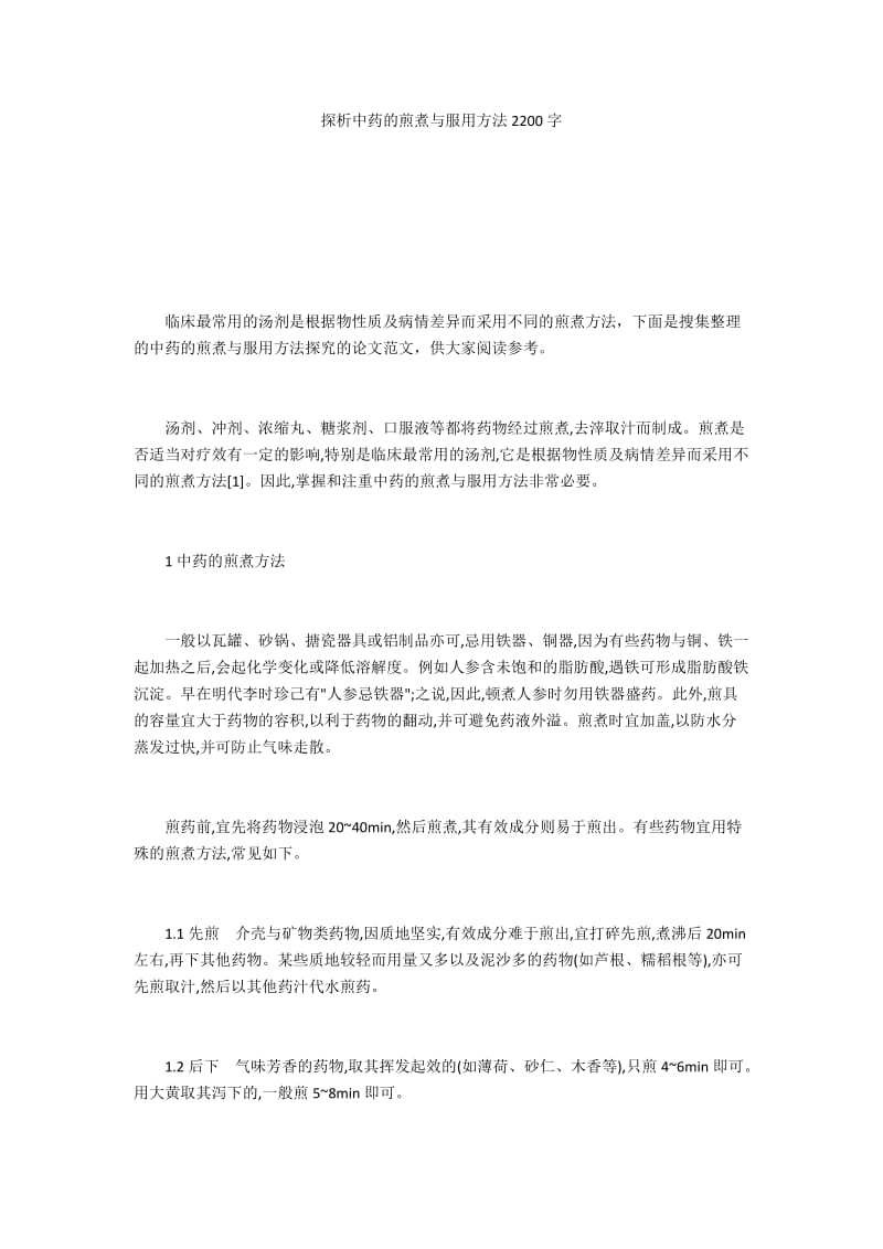 探析中药的煎煮与服用方法2200字.docx_第1页