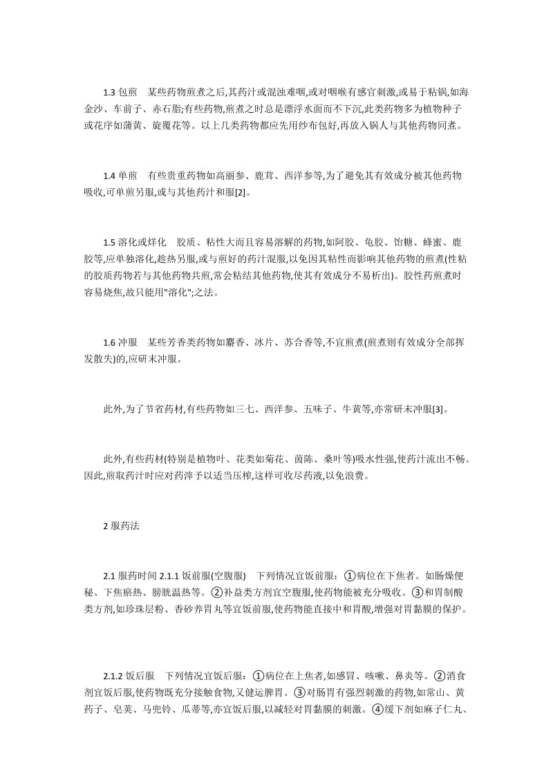 探析中药的煎煮与服用方法2200字.docx_第2页