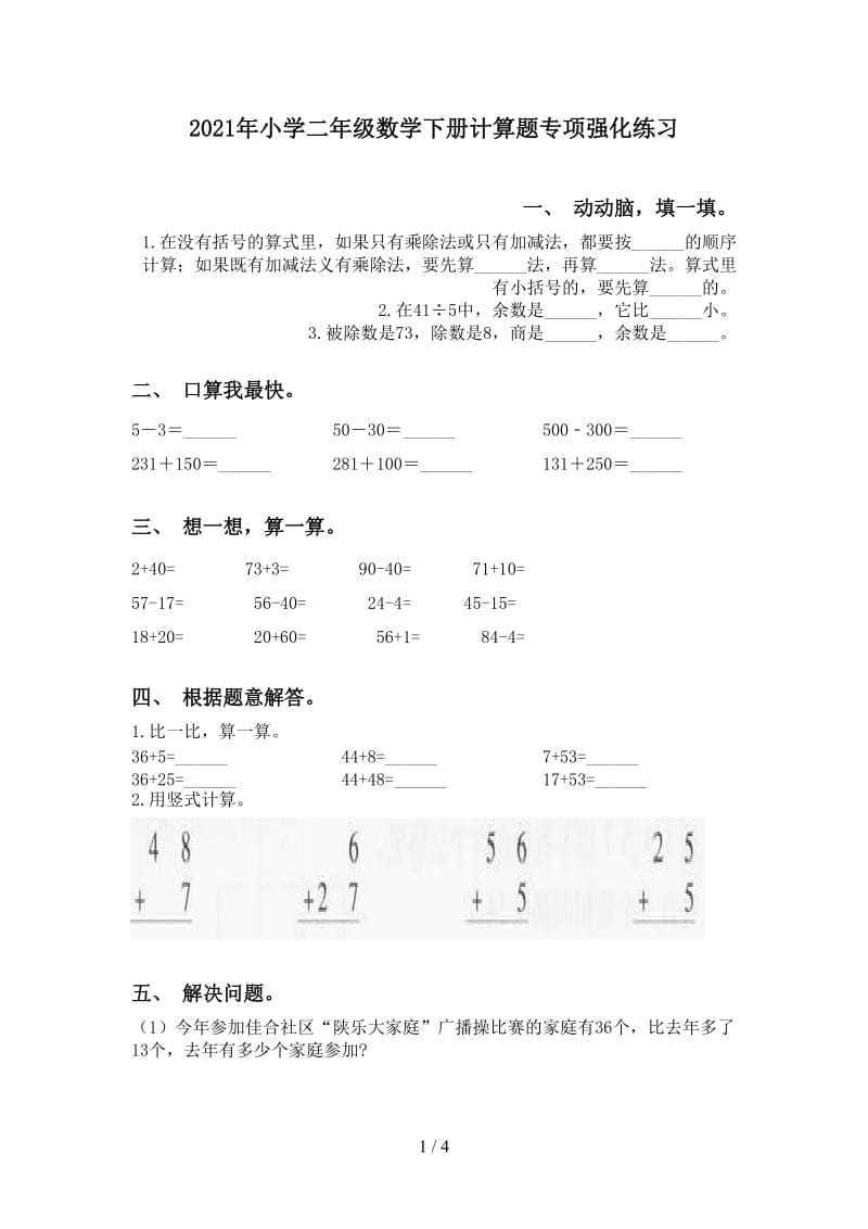 2021年小学二年级数学下册计算题专项强化练习.doc_第1页