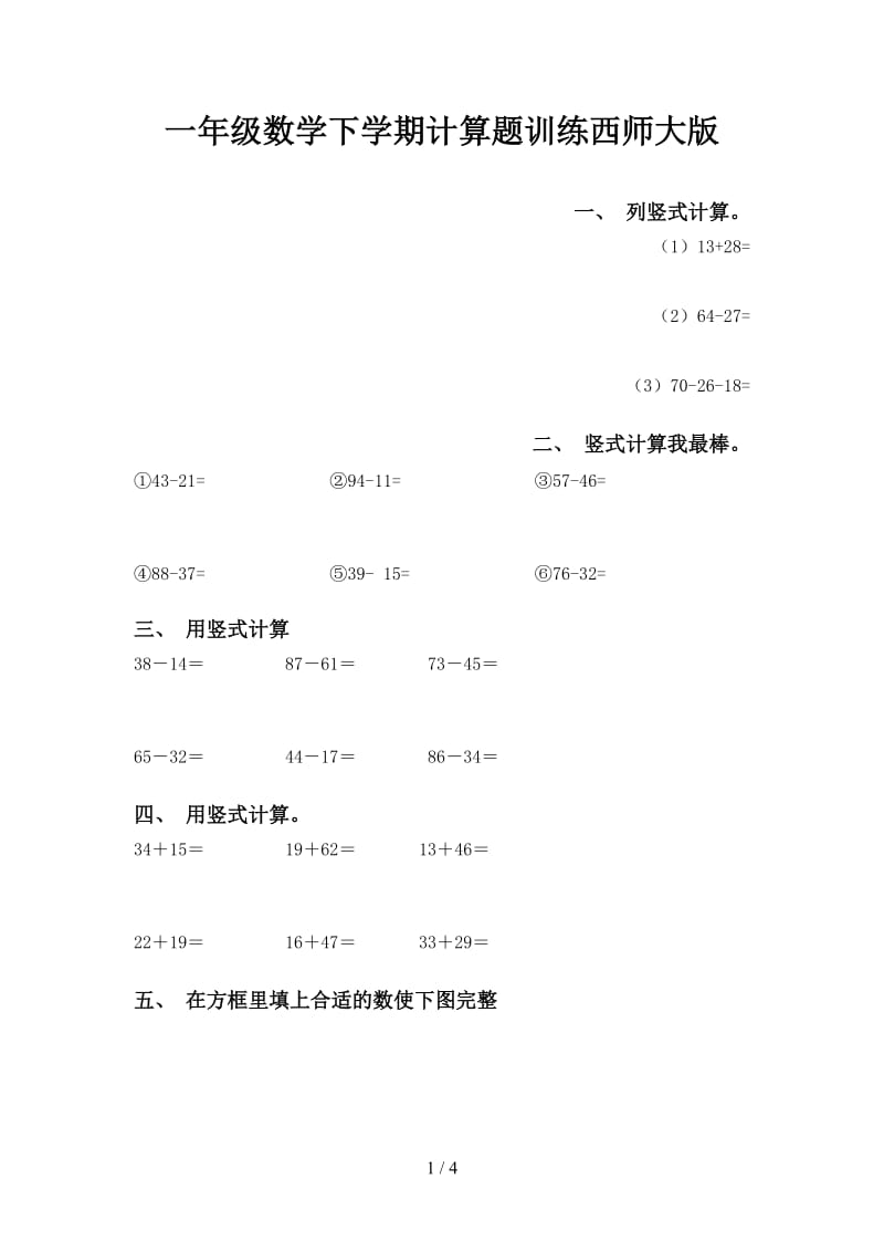 一年级数学下学期计算题训练西师大版.doc_第1页