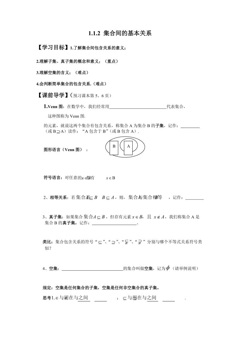 1.1.2集合间的关系.docx_第1页