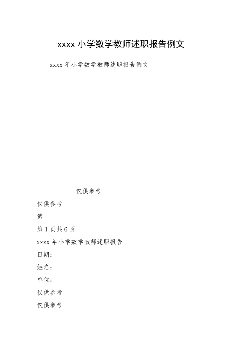 2021小学数学教师述职报告例文.docx_第1页