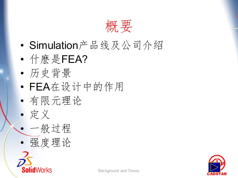 solidworks-Simulation理论基础PPT课件.ppt_第2页