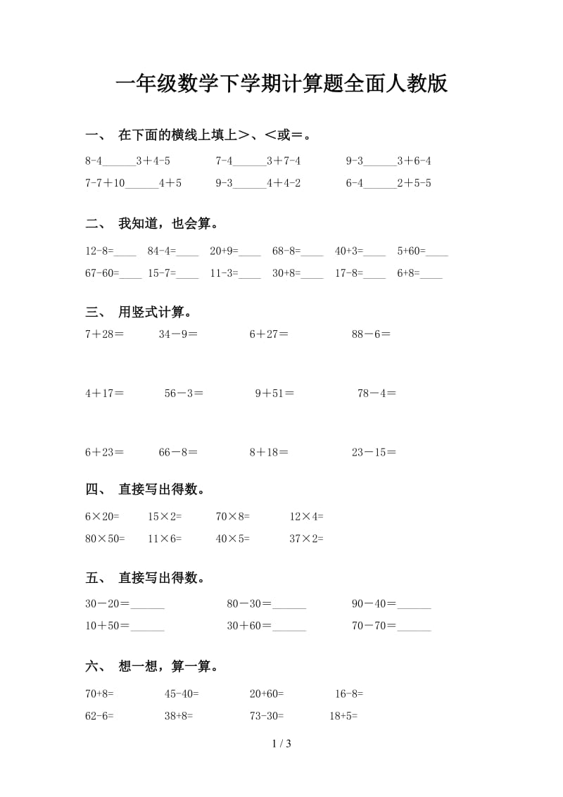 一年级数学下学期计算题全面人教版.doc_第1页