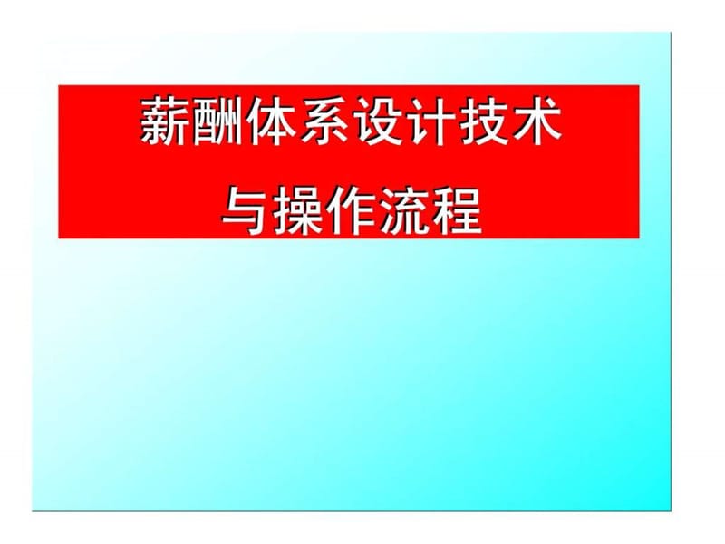 薪酬体系设计技术与操作流程课件.ppt_第1页