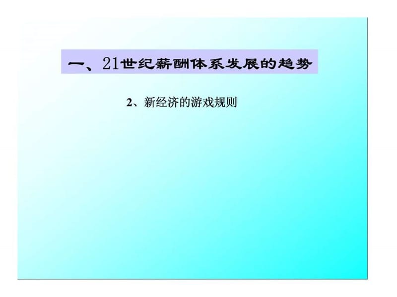 薪酬体系设计技术与操作流程课件.ppt_第3页