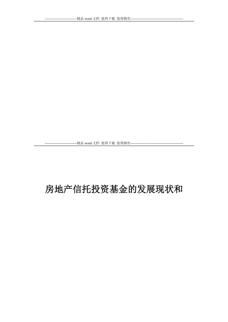 中国房地产信托投资基金的发展现状和案例分析.doc_第1页