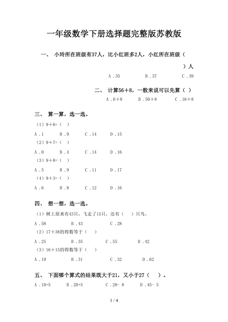 一年级数学下册选择题完整版苏教版.doc_第1页