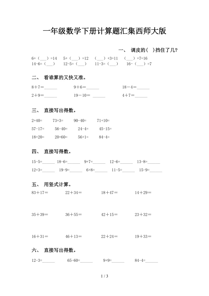 一年级数学下册计算题汇集西师大版.doc_第1页