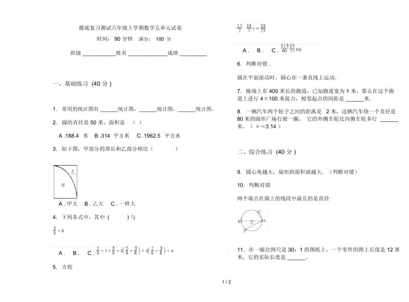 摸底复习测试六年级上学期数学五单元试卷.docx_第1页