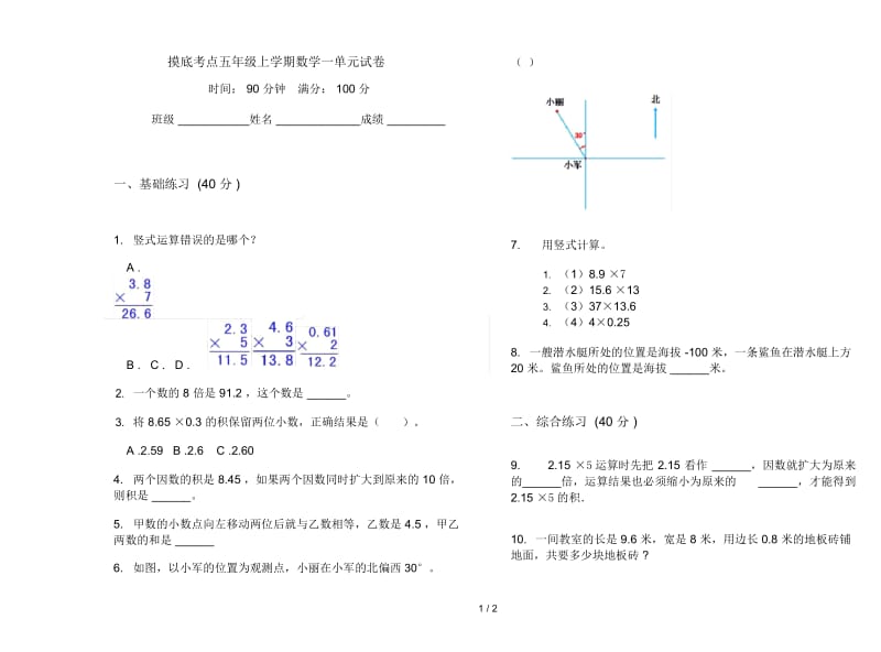 摸底考点五年级上学期数学一单元试卷.docx_第1页