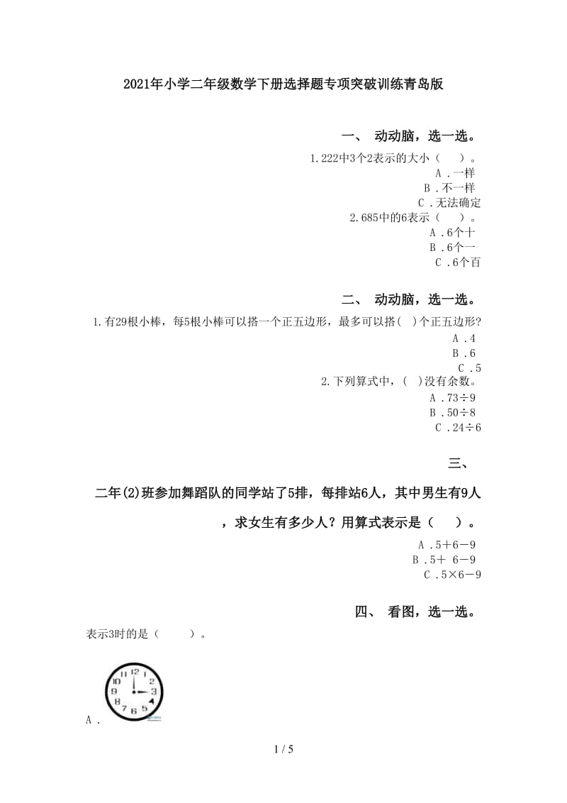 2021年小学二年级数学下册选择题专项突破训练青岛版.doc_第1页