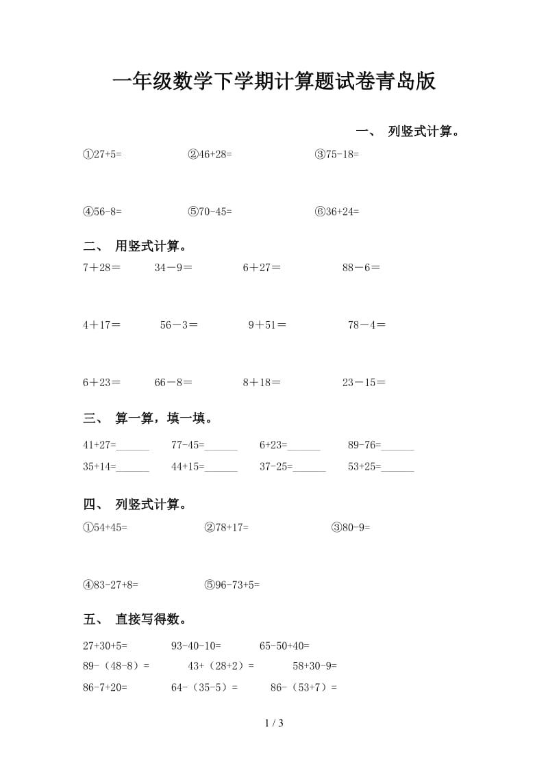 一年级数学下学期计算题试卷青岛版.doc_第1页