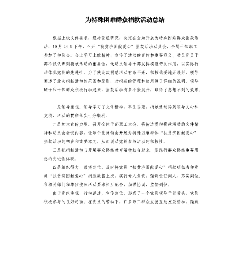 为特殊困难群众捐款活动总结参考模板.docx_第1页