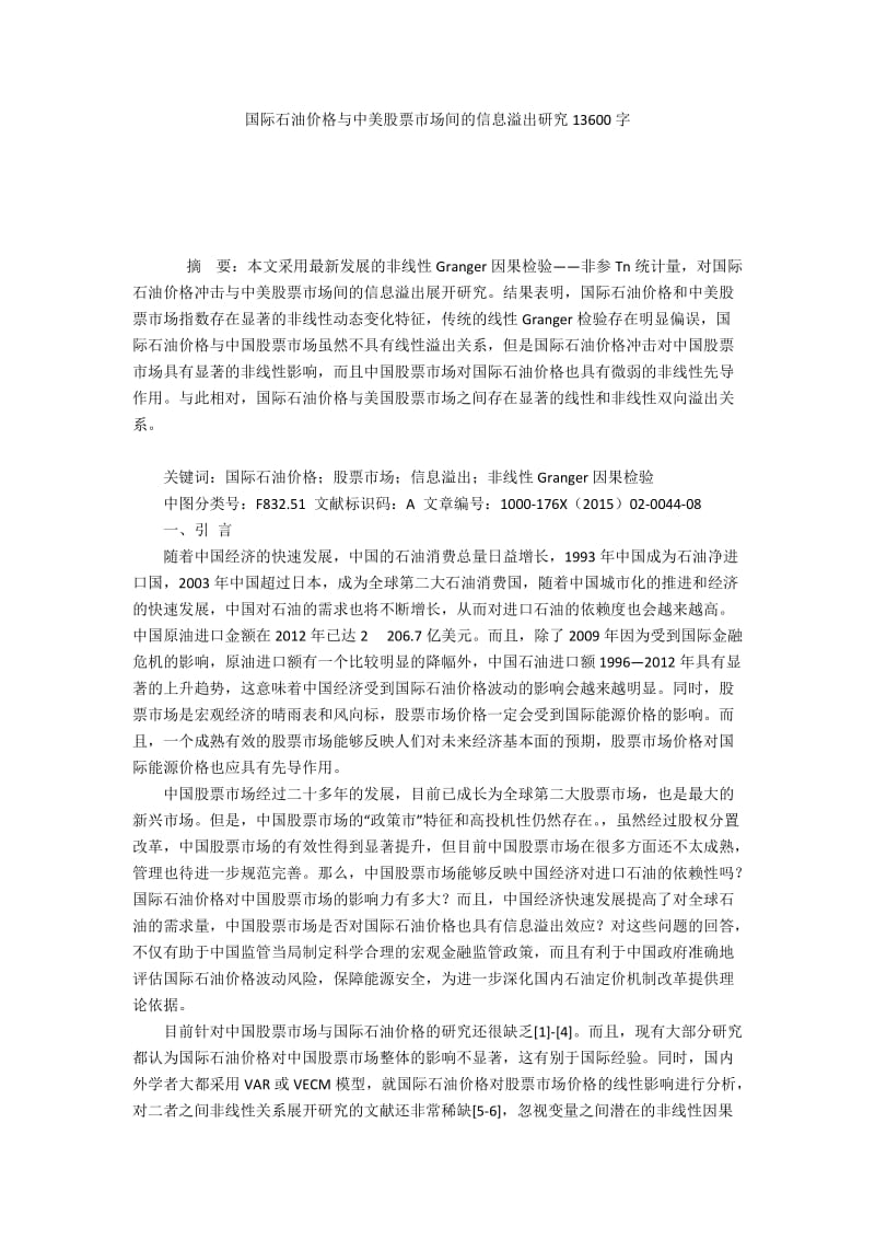 国际石油价格与中美股票市场间的信息溢出研究13600字.docx_第1页