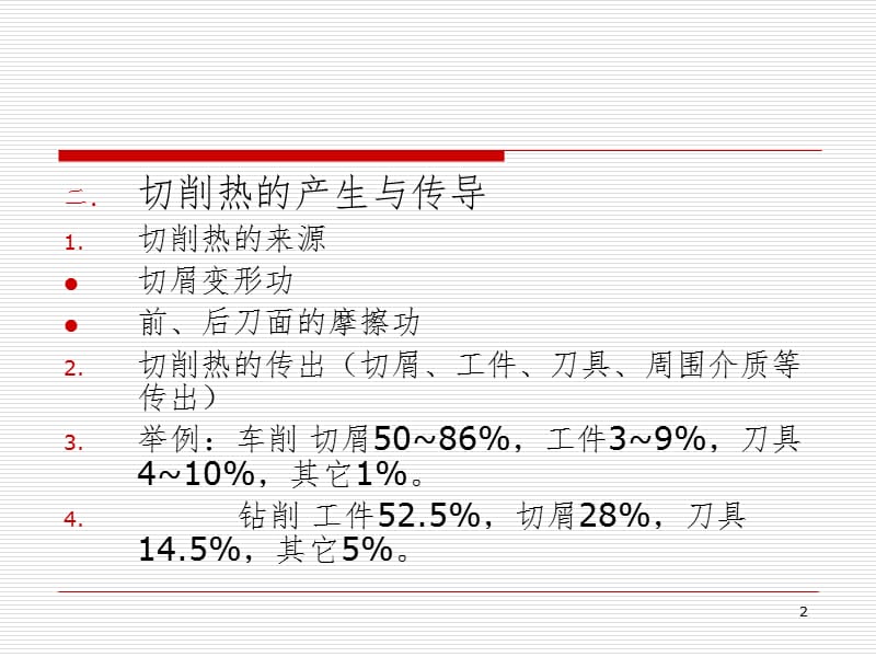 第五节切削热与切削温度PPT课件.ppt_第2页