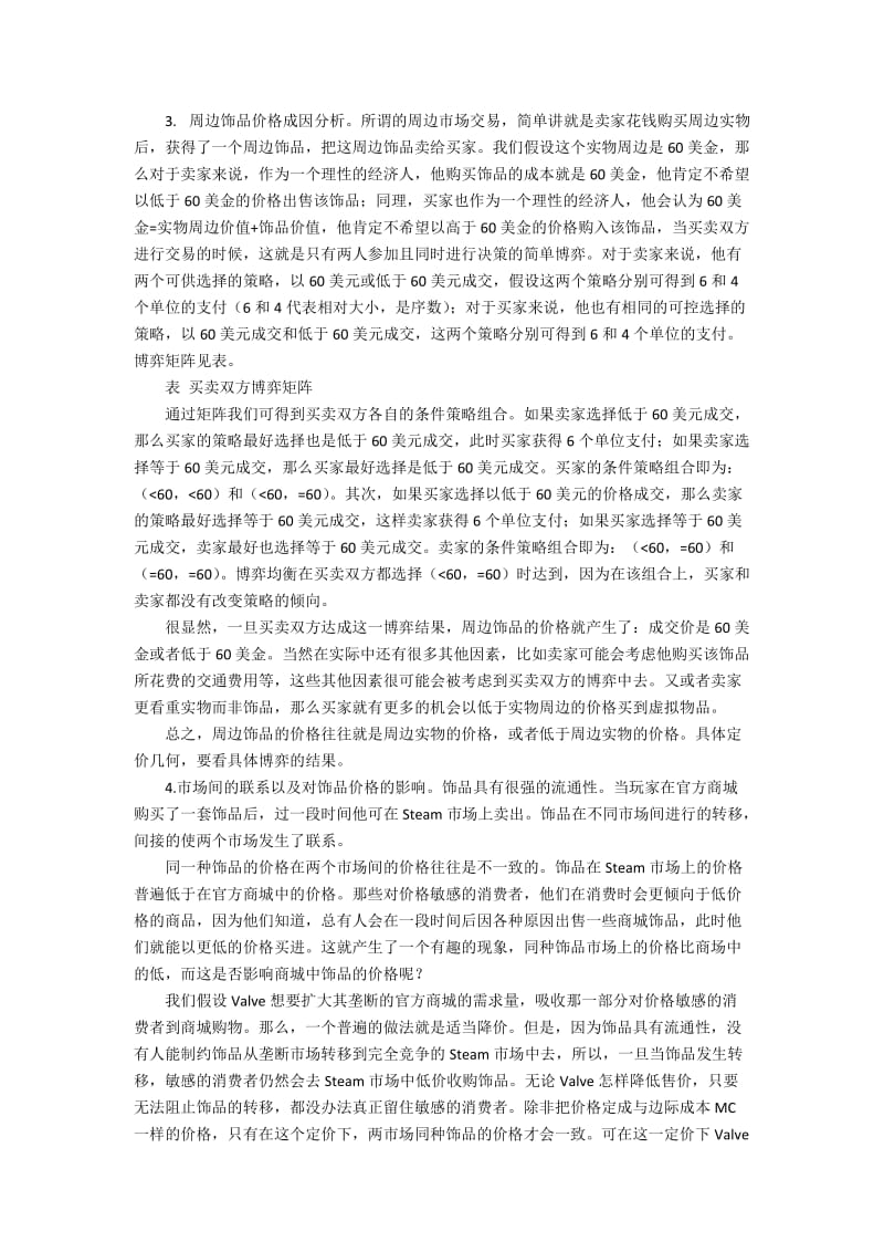 Dota2游戏饰品价格形成分析3000字.docx_第3页